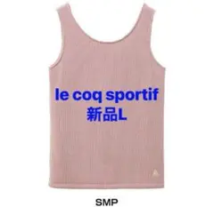 新品L le coq sportif ルコック ニット　キャミソール