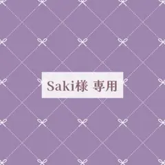 Saki様 ご専用ページ