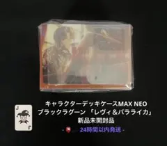 キャラクターデッキMAXNEO ブラックラグーン レヴィ＆バラライカ 未開封