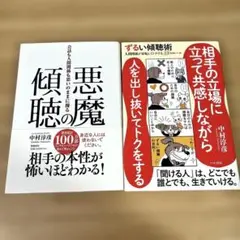 中村淳彦 著「悪魔の傾聴」「ずるい傾聴術」