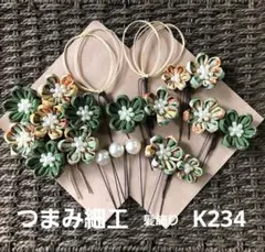 つまみ細工髪飾りかんざしセット★卒業式★成人式★袴★和装★着物★七五三/K234