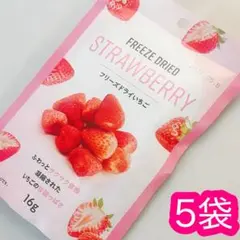 フリーズドライいちご 5袋セット おつまみ