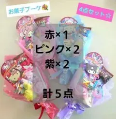 お菓子ブーケ　ミニブーケ　プチギフト　発表会　卒業　卒園　入学　結婚式　花束