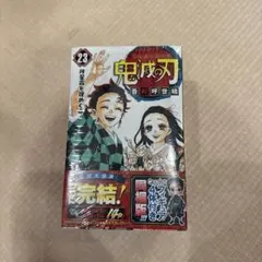 鬼滅の刃 23巻 フィギュア付き同梱版