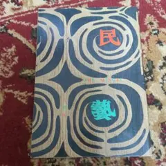 民藝 THE MINGEI 386 昭和60年2月1発行
