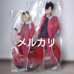 ハイキュー　ゴミ捨て場の決戦　特典　特大アクリルスタンド　狐爪研磨　黒尾鉄朗