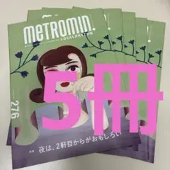 5冊METROMIN 10月号276号
