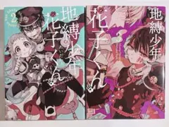 地縛少年花子くん 漫画 2 3