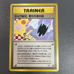 ポケモンカード 旧裏 キョウ秘伝, 変わり身の術 ◇ 改訂前 卍マーク