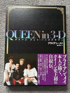 QUEEN in 3-D クイーン フォト・バイオグラフィ