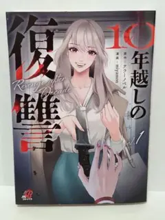10年越しの復讐　1巻　初版