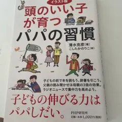 イラスト版頭のいい子が育つパパの習慣