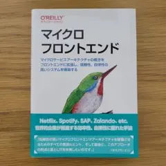 マイクロフロントエンド : マイクロサービスアーキテクチャの概念をフロントエン…