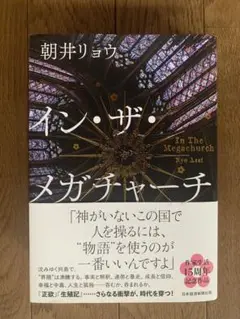 イン・ザ・メガチャーチ