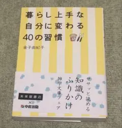 暮らし上手な自分に変わる40の習慣