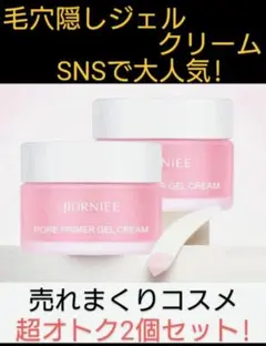 ★【超オトク2個セット!新品送込!】SNS大人気!毛穴隠しジェルクリーム