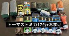 トーマストミカ　17台＋おまけ有り