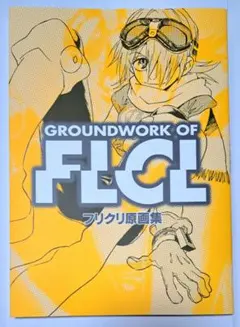 フリクリ 原画集 FLCL アニメ ガイナックス