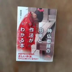 神仏参拝の由来と作法がわかる本 新人物文庫＝2012年