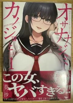 オサナナジミとカノジョと　1巻　ゲーマーズ特典付き
