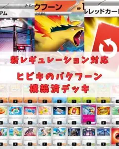 ヒビキのバクフーン 構築済デッキ