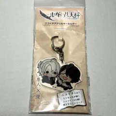 ニル・アドミラリの天秤 帝都幻惑綺譚 ニコイチアクリルキーホルダー 隼人×滉