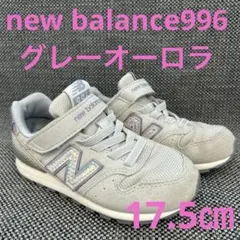 new balance996 グレー オーロラ17.5㎝