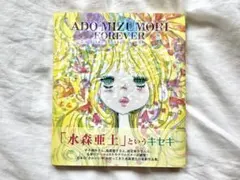 ADO MIZUMORI FOREVER 水森亜土イラストレーション作品集 Amazon.co.jp: Ado Mizumori Forever : 水森亜土: 本