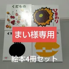 絵本4冊セット　0歳　1歳　2歳　3歳