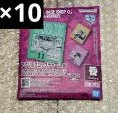 10個 10-12月ONE PIECE BASE アクリルブロックチャーム - メルカリ
