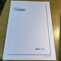 鉄緑会 高1化学 基礎講座