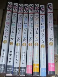 文豪に捧げる乙女 1〜8巻セット