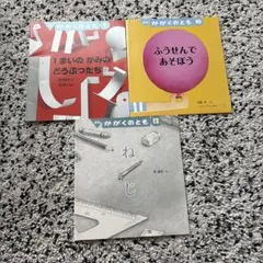 かがくのとも　3冊セット ちょっとやってみたくなっちゃうシリーズ