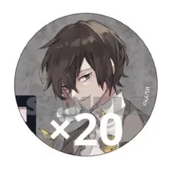 文豪ストレイドッグス 文スト 10周年記念 缶バッジ 太宰治 20個セット