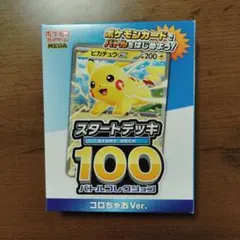 ポケモンカード スタートデッキ 100 コロちゃあ Ver.
