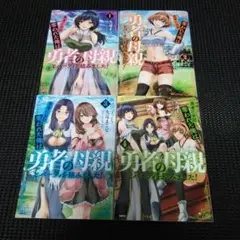 勇者に全部奪われた俺は勇者の母親とパーティを組みました! 1　１巻～４巻セット
