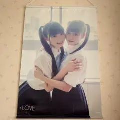 ＝LOVE タペストリー　＝LOVE 齋藤樹愛羅　齊藤なぎさ