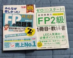 FP2級　教科書アンド問題集
