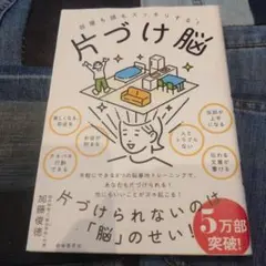 片付け脳