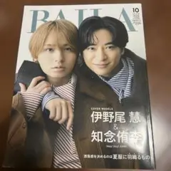 BAILA 10月号 伊野尾慧 知念侑李