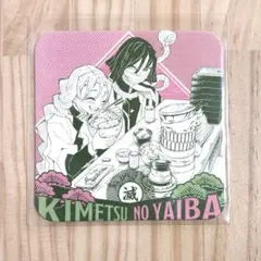 鬼滅の刃 アートコースター 甘露寺蜜璃 伊黒小芭内 おばみつ