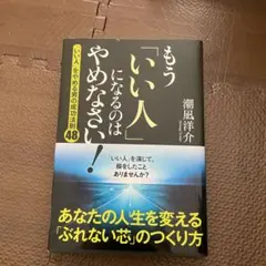もう「いい人」になるのはやめなさい！