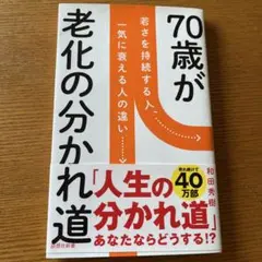 70歳が老化の分かれ道 : 若さを持続する人、一気に衰える人の違い