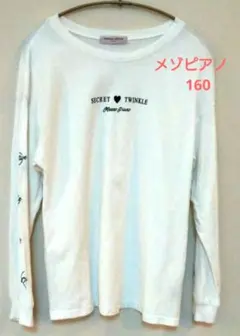 メゾピアノ　Tシャツ　白　長袖　160