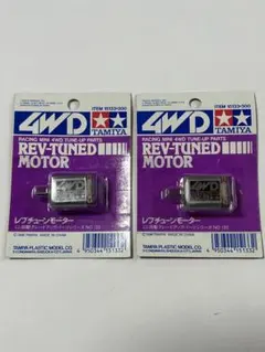 ミニ四駆　レブチューンモーター(4WDタグ)　2個セット 当時物