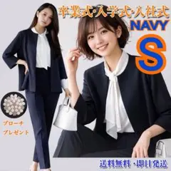 きれいめスーツ　ネイビー　S　セットアップ　ゆったり　セレモニー　卒業式　入学式