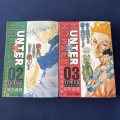 HUNTER×HUNTER 02・03 セット