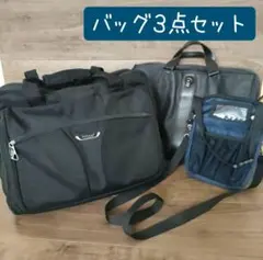 【お得々】ビジネス バッグ 《3点セット》