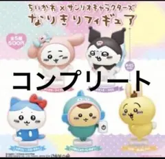 ちいかわ　サンリオ　なりきり　フィギュア　ガチャ　5種コンプリート