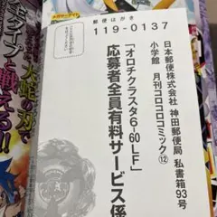 コロコロ　応募ハガキ　12月号　オロチクラスタ　　#7